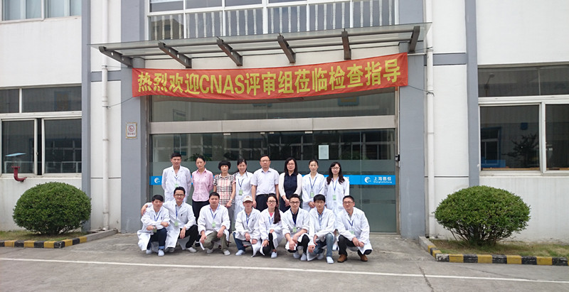 热烈祝贺上海德恒通过CNAS对第三方实验室的现场评审