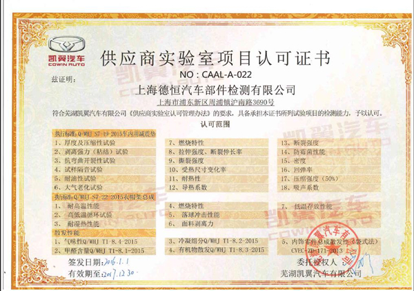 凯翼汽车实验室认可证书