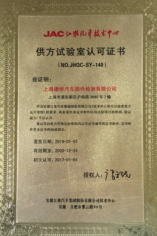 江淮汽车实验室认可证书