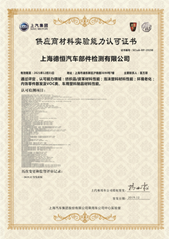 上汽集团供应商材料实验能力认可书