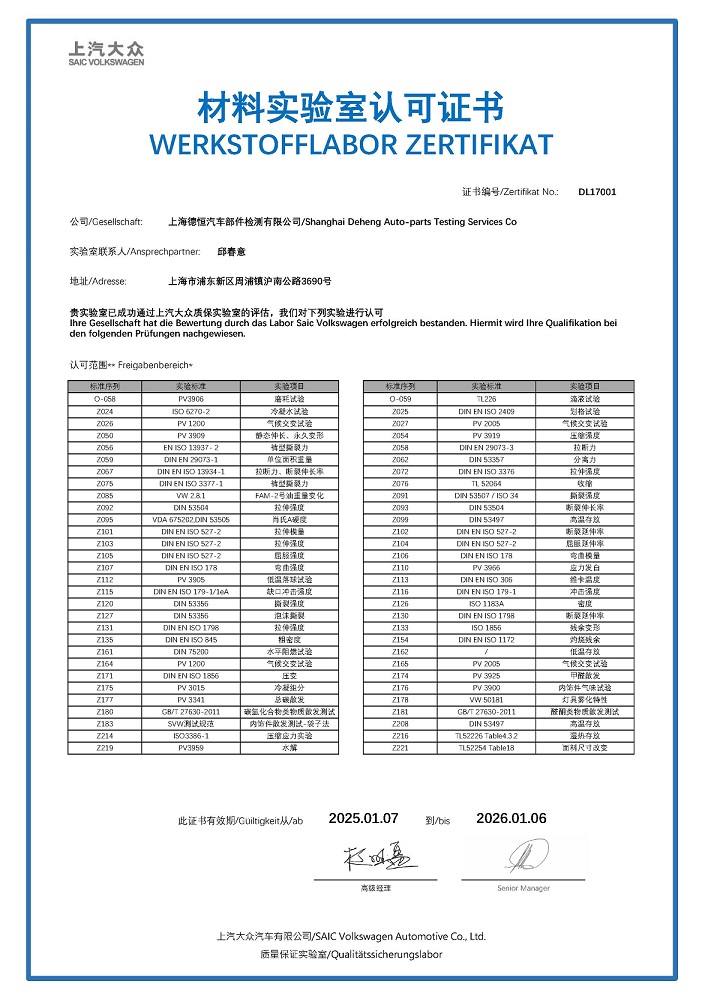 上汽大众材料实验室认可证书